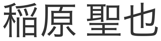 稲原聖也